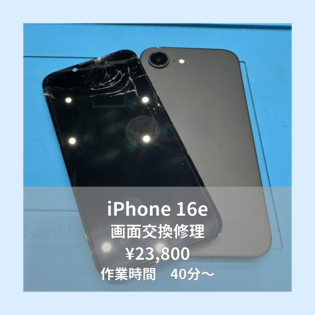 iPhone 16eの画面交換修理ならイオンモール福岡店で即日対応可能です！